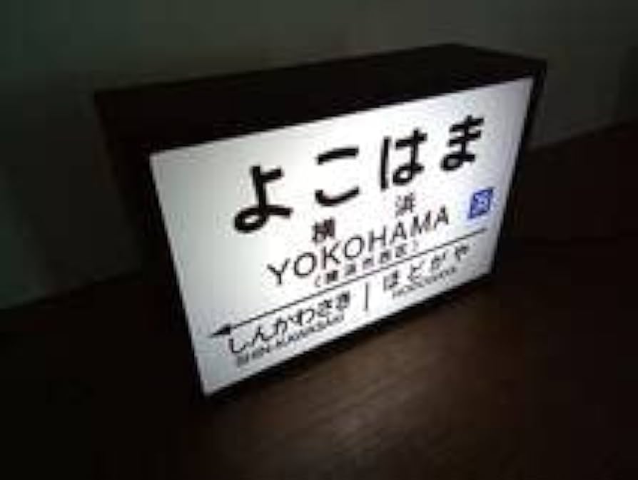 驛長 駅長 木製 看板 駅長室 旧国鉄 レトロ Amazon.co.jp: 驛長 駅長 看板 木製 駅長室 旧国鉄 レトロ